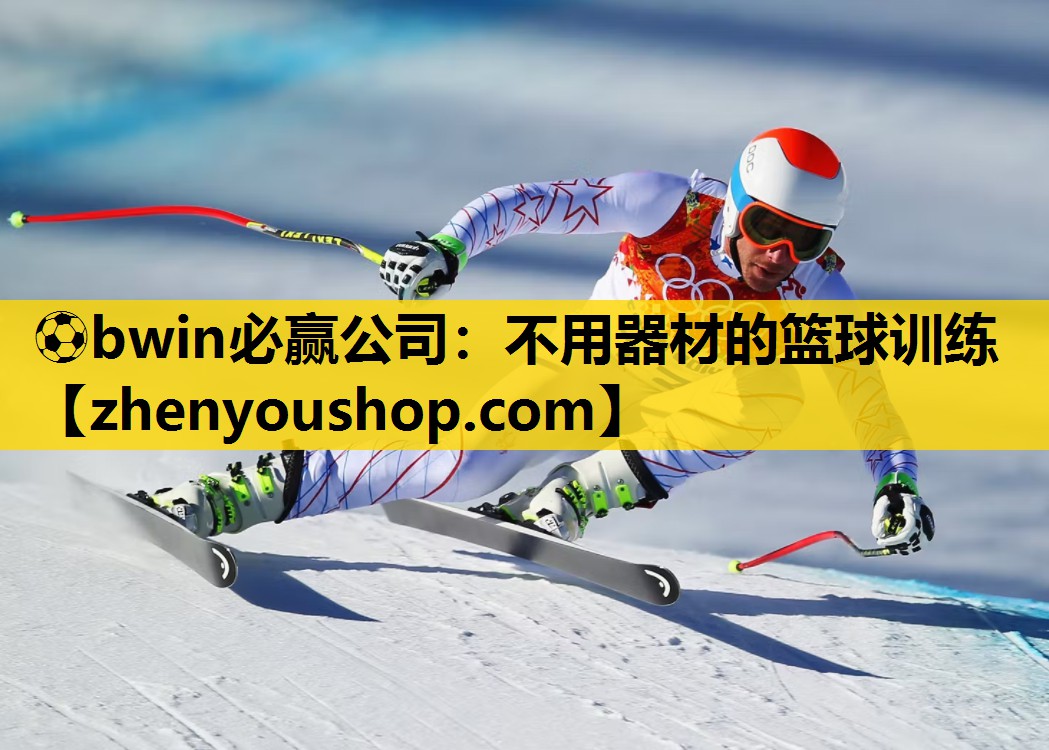 ⚽bwin必赢公司:不用器材的篮球训练