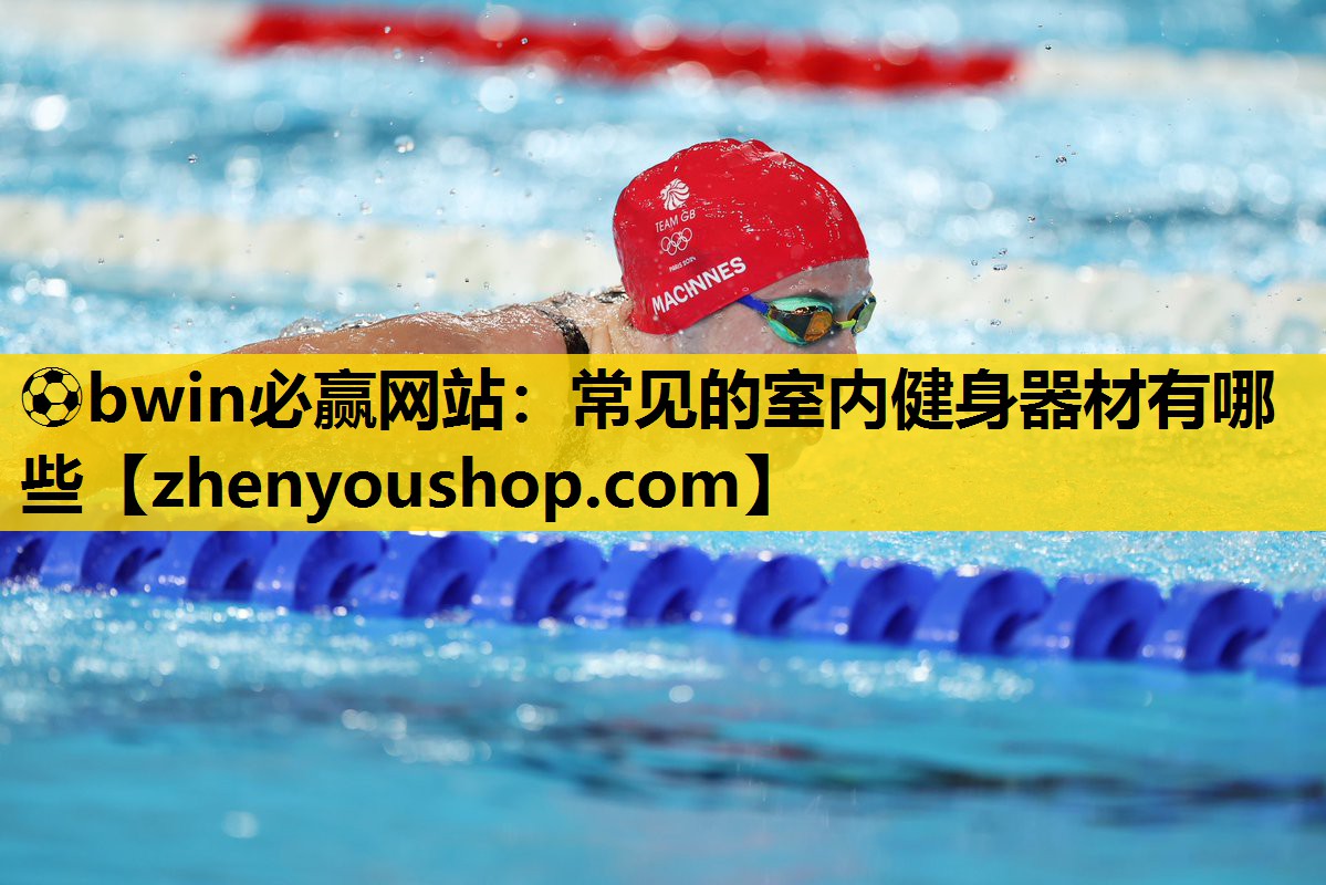 ⚽bwin必赢网站:常见的室内健身器材有哪些
