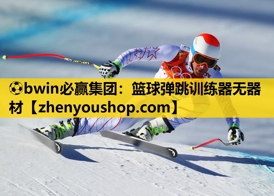 ⚽bwin必赢集团:篮球弹跳训练器无器材