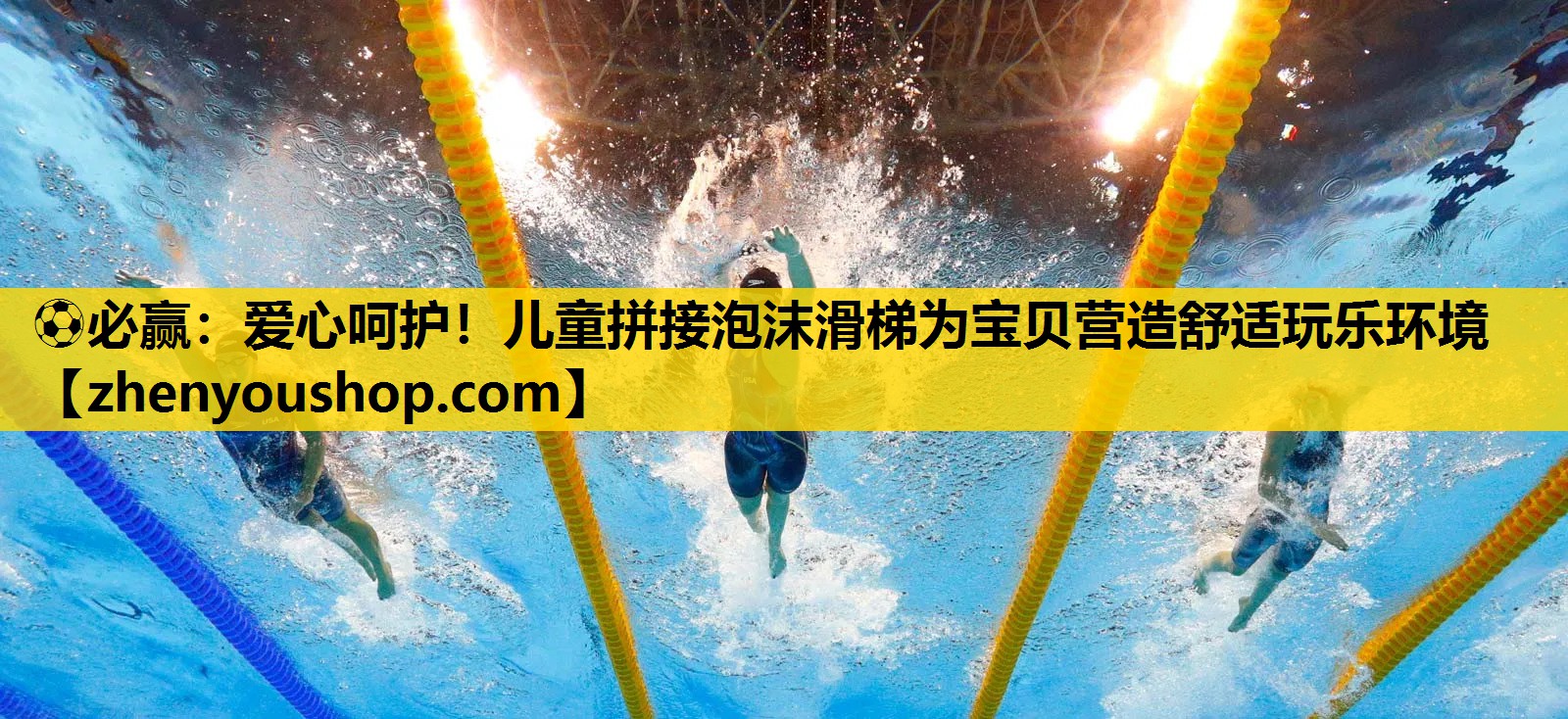 ⚽必赢:爱心呵护!儿童拼接泡沫滑梯为宝贝营造舒适玩乐环境