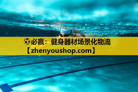 ⚽必赢:健身器材场景化物流