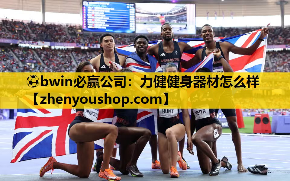 ⚽bwin必赢公司:力健健身器材怎么样