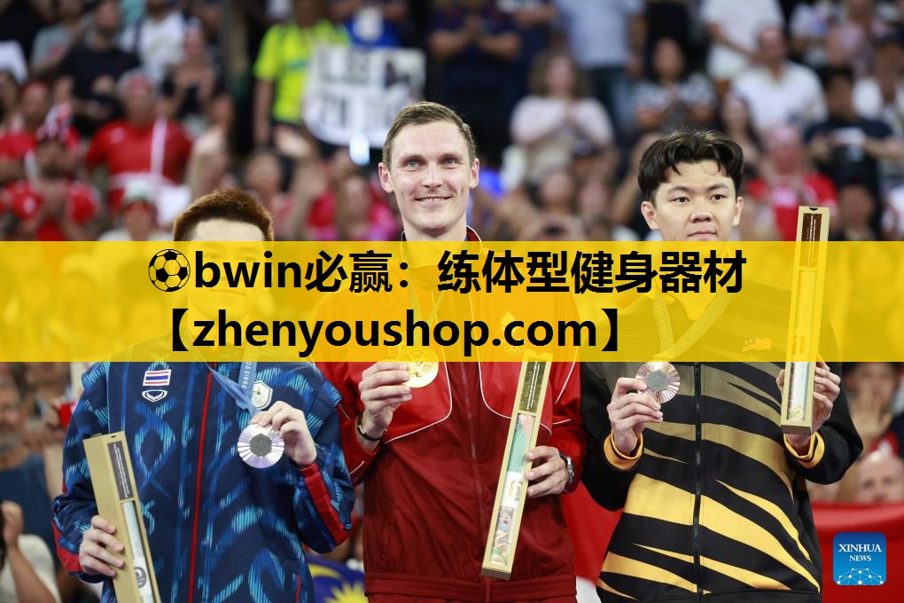 ⚽bwin必赢:练体型健身器材