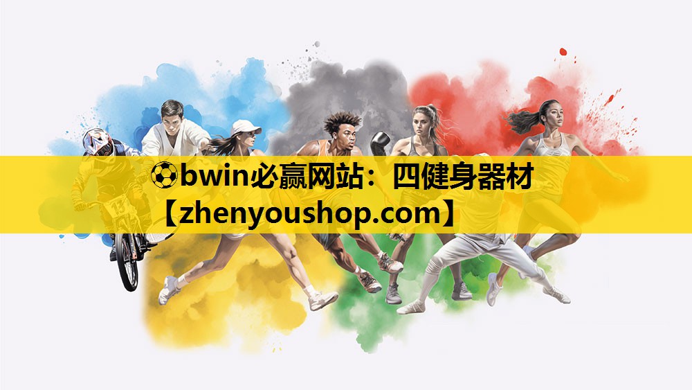 ⚽bwin必赢网站:四健身器材