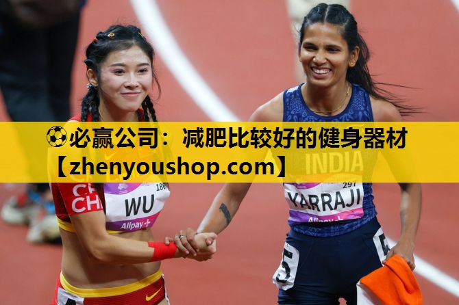 ⚽必赢公司:减肥比较好的健身器材