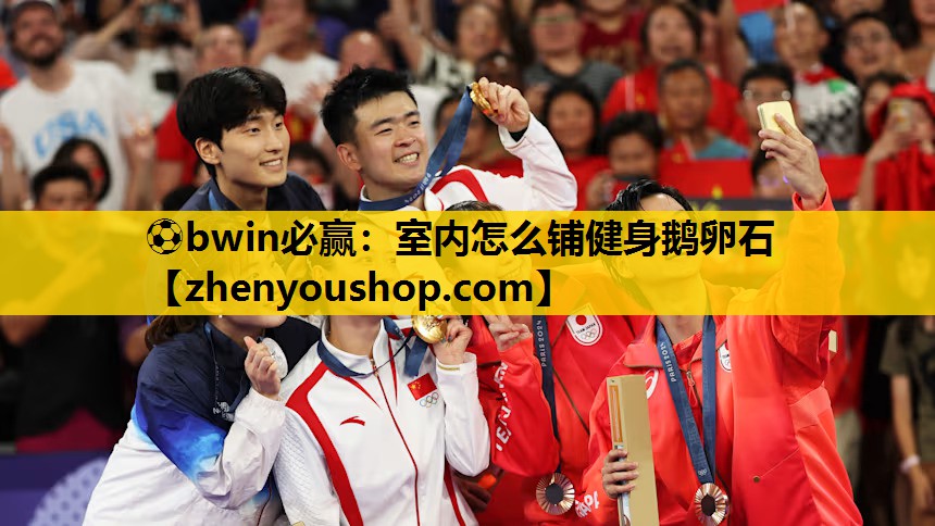 ⚽bwin必赢:室内怎么铺健身鹅卵石