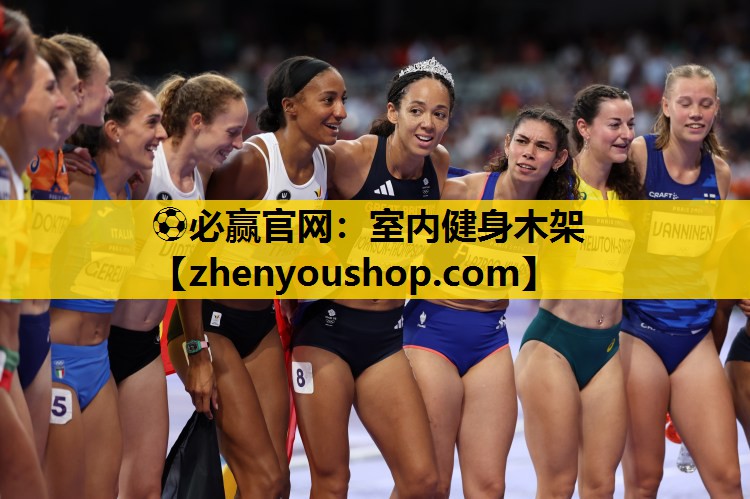 ⚽必赢官网:室内健身木架