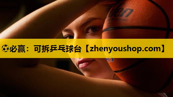 ⚽必赢:可拆乒乓球台