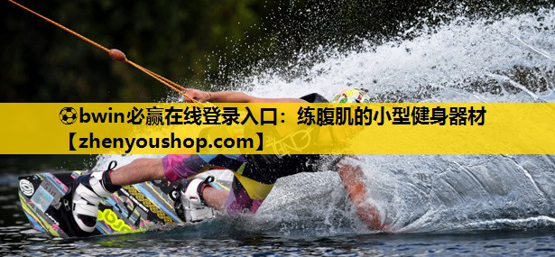 ⚽bwin必赢在线登录入口:练腹肌的小型健身器材