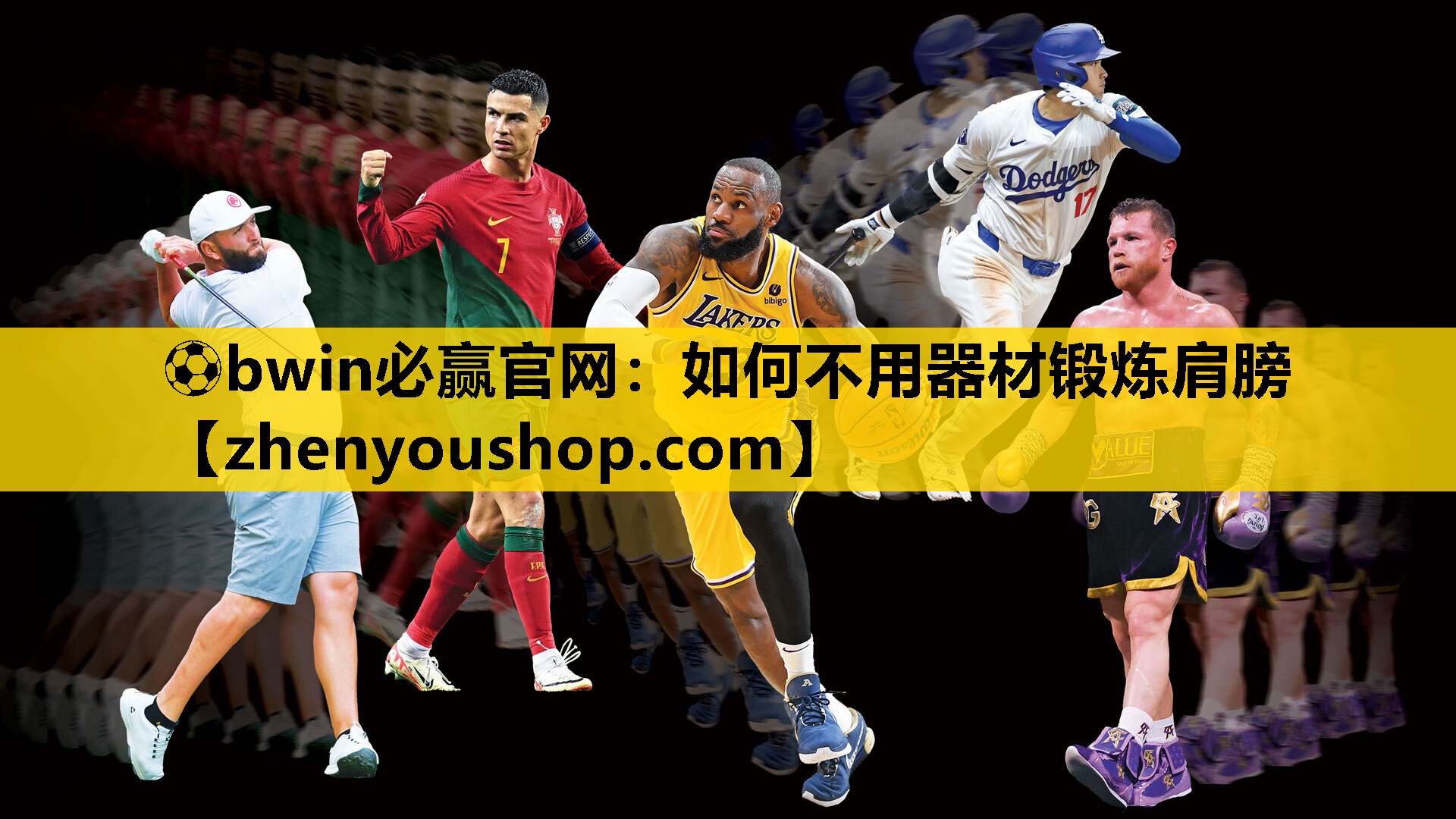 ⚽bwin必赢官网:如何不用器材锻炼肩膀