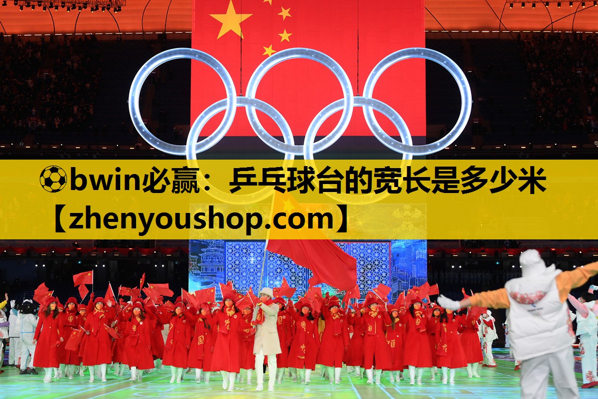 ⚽bwin必赢:乒乓球台的宽长是多少米