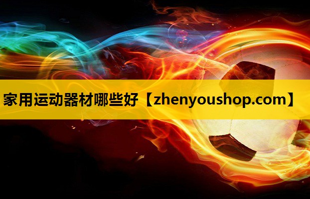 家用运动器材哪些好
