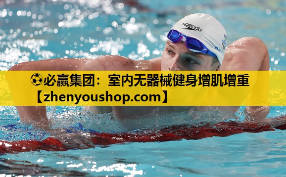 ⚽必赢集团:室内无器械健身增肌增重