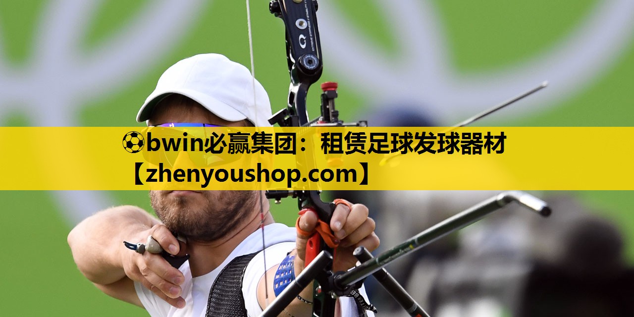 ⚽bwin必赢集团:租赁足球发球器材