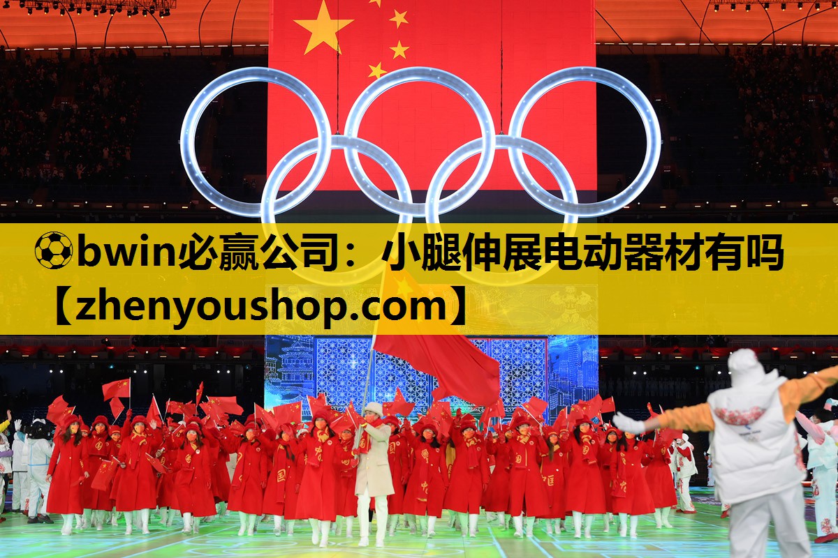 ⚽bwin必赢公司:小腿伸展电动器材有吗