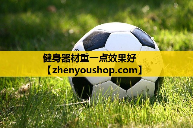 健身器材重一点效果好