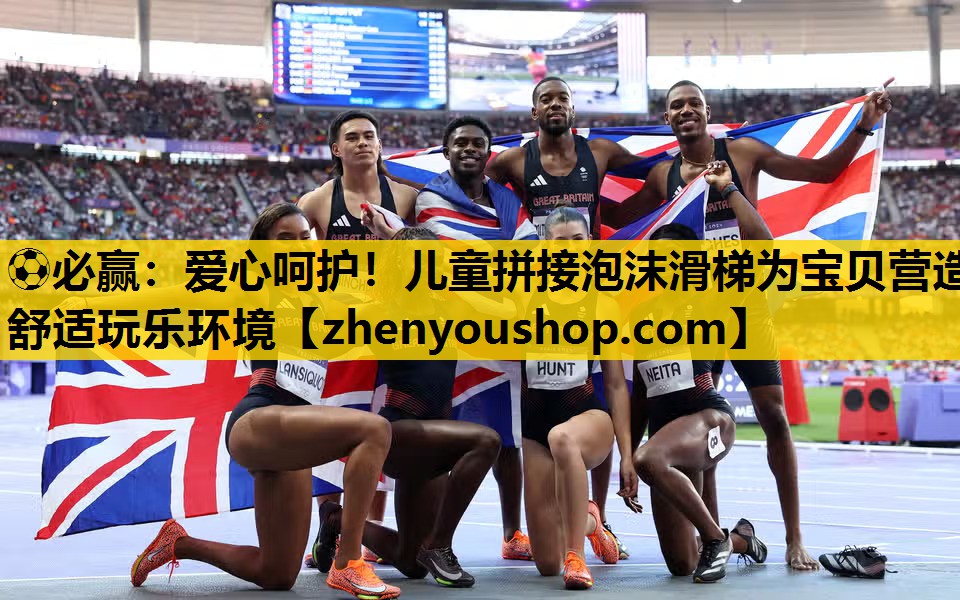 爱心呵护！儿童拼接泡沫滑梯为宝贝营造舒适玩乐环境