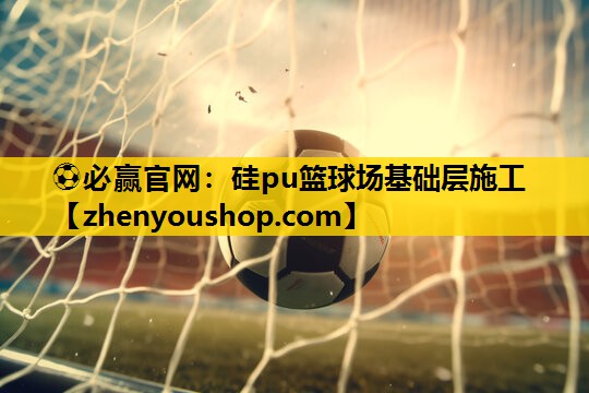 硅pu篮球场基础层施工