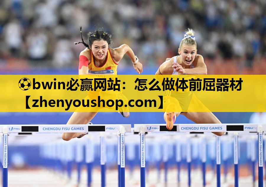 怎么做体前屈器材