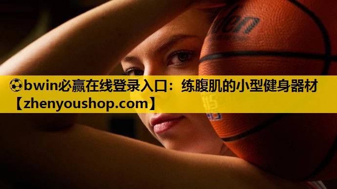 练腹肌的小型健身器材