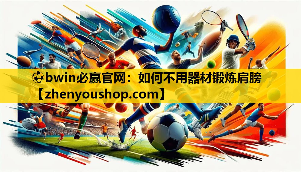如何不用器材锻炼肩膀