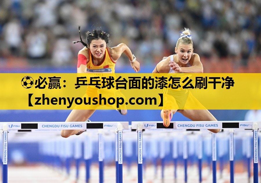 乒乓球台面的漆怎么刷干净