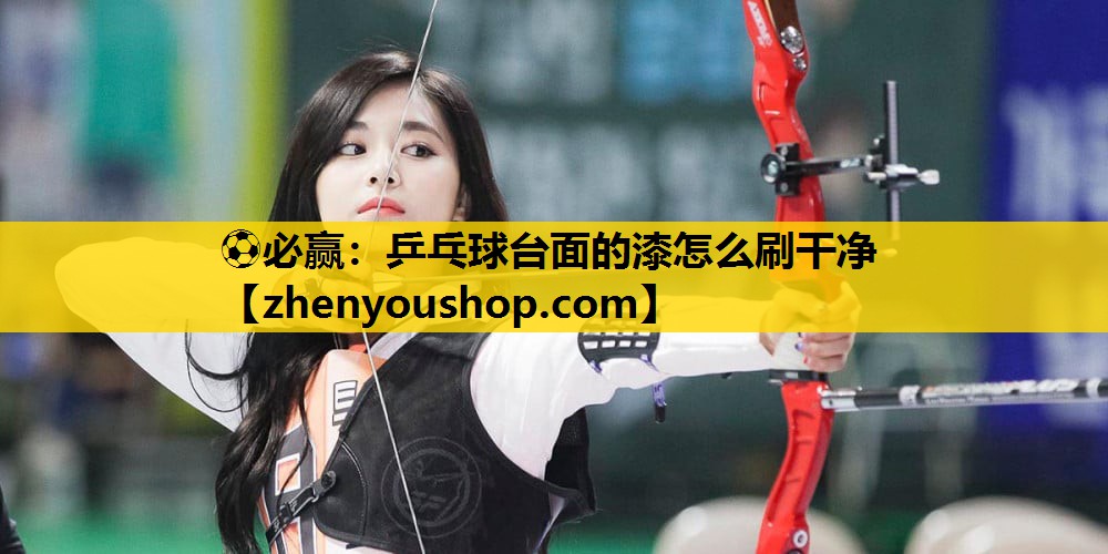 乒乓球台面的漆怎么刷干净