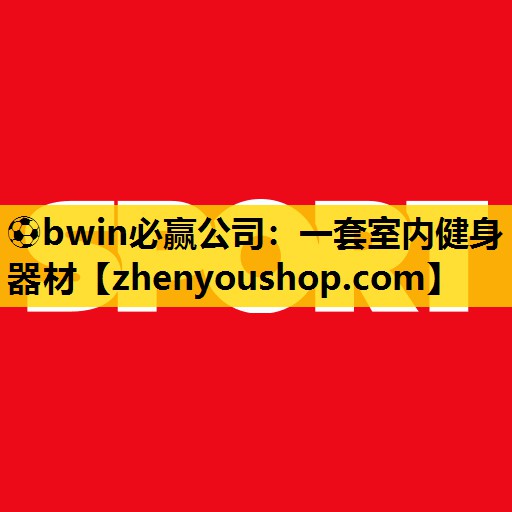 一套室内健身器材