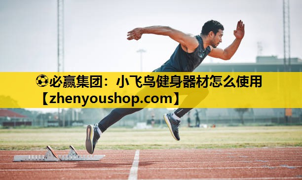 小飞鸟健身器材怎么使用