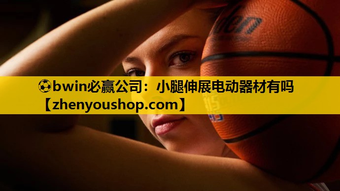 小腿伸展电动器材有吗