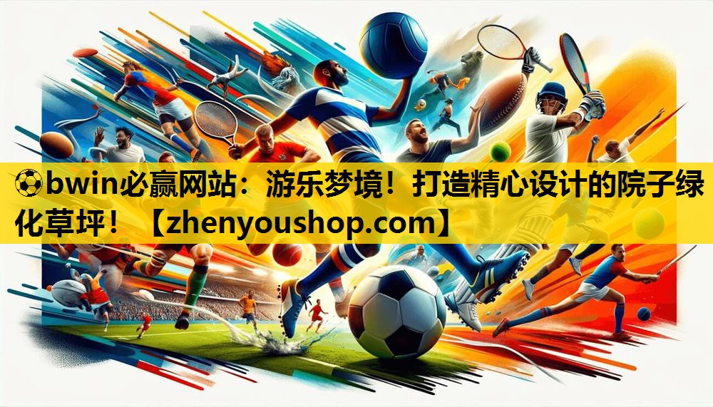 游乐梦境！打造精心设计的院子绿化草坪！