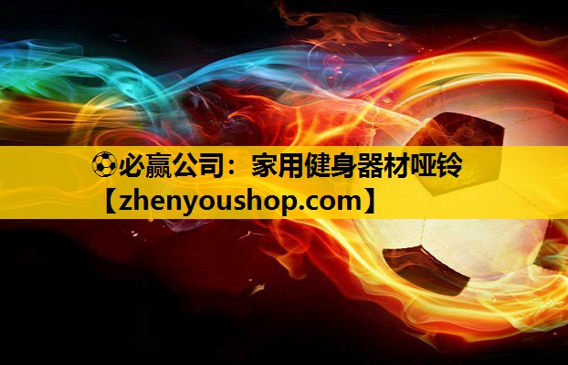 家用健身器材哑铃